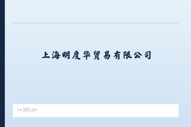 上海明度华贸易有限公司 食用农产品 服装辅料销售 列表图