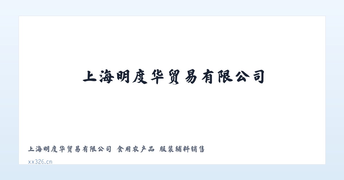 上海明度华贸易有限公司 食用农产品 服装辅料销售 主图