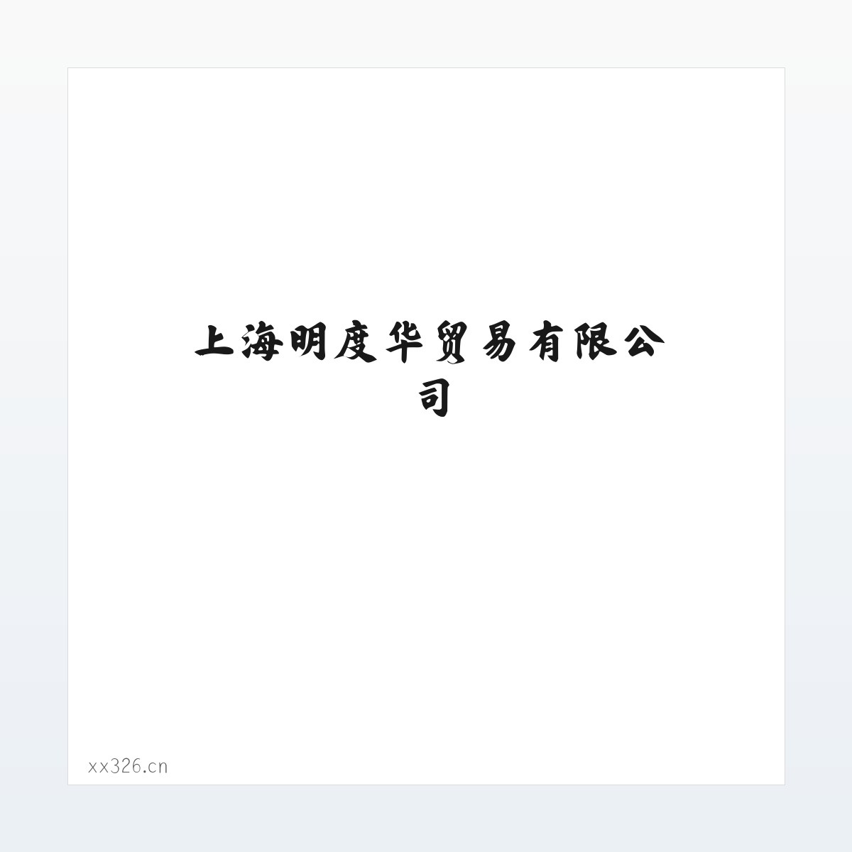 上海明度华贸易有限公司 食用农产品 服装辅料销售 方图