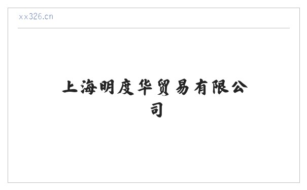 上海明度华贸易有限公司 食用农产品 服装辅料销售 缩略图